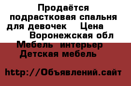 Продаётся подрастковая спальня для девочек  › Цена ­ 42 000 - Воронежская обл. Мебель, интерьер » Детская мебель   